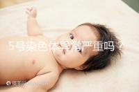 5號(hào)染色體異常嚴(yán)重嗎？要怎么處理？