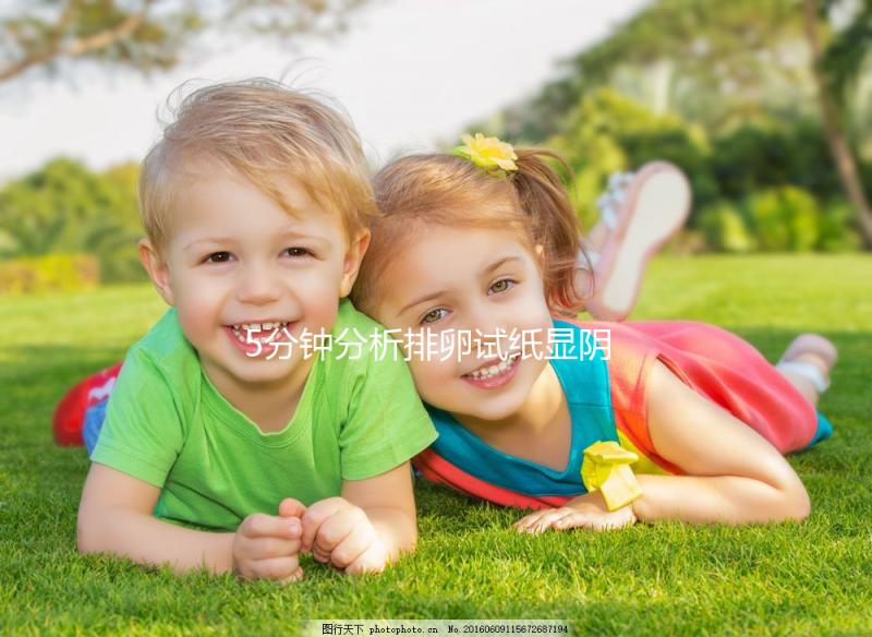 5分鐘分析排卵試紙顯陰性，也許你不一定沒有排卵