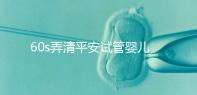 60s弄清平安試管嬰兒保險怎么樣，有無年齡限制一文說清