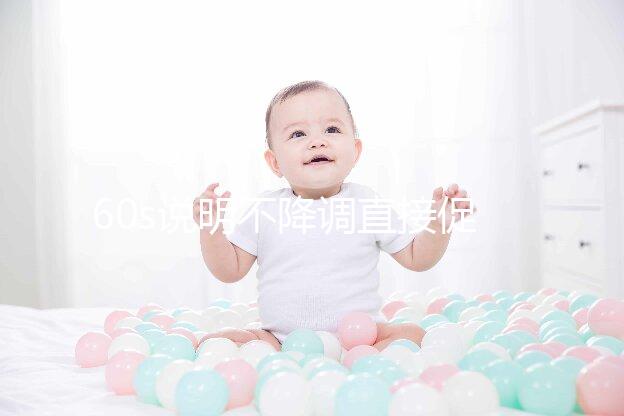 60s說明不降調直接促排是什么方案，不建立促排方法