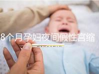 8個月孕婦夜間假性宮縮疼痛怎么辦，這3招方法教你緩解
