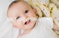 8款不能錯過的秋冬補(bǔ)氣補(bǔ)血又養(yǎng)胃粥推薦，內(nèi)贈做法大全
