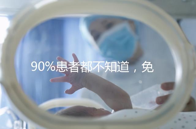90%患者都不知道，免疫抗體檢查能幫助治療不孕！