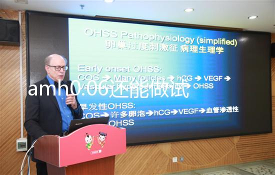 amh0.06還能做試管嬰兒嗎?能否懷孕看卵子多少