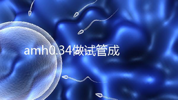 amh0.34做試管成功率高嗎？能取幾顆卵子是關鍵