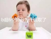 b超6個(gè)卵泡為什么取了5個(gè)卵泡看這，什么原因一篇告訴你