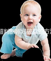 b超判斷卵泡破裂的方法都out了！彩超數據顯示更直觀