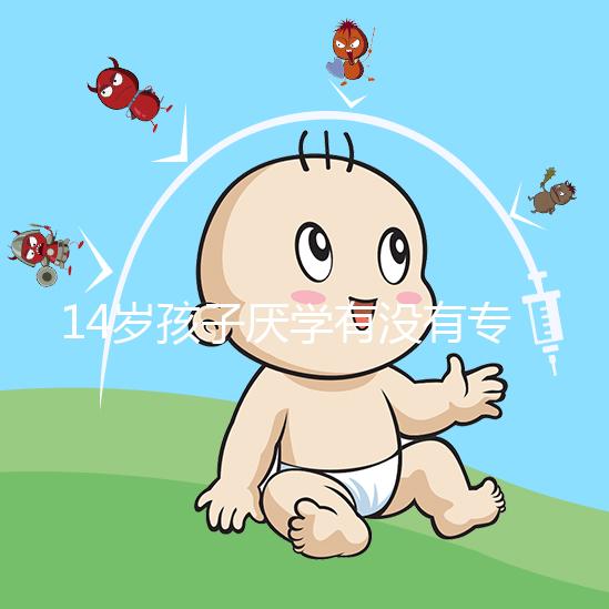 14歲孩子厭學有沒有專業機構治療分析，看什么科有講究