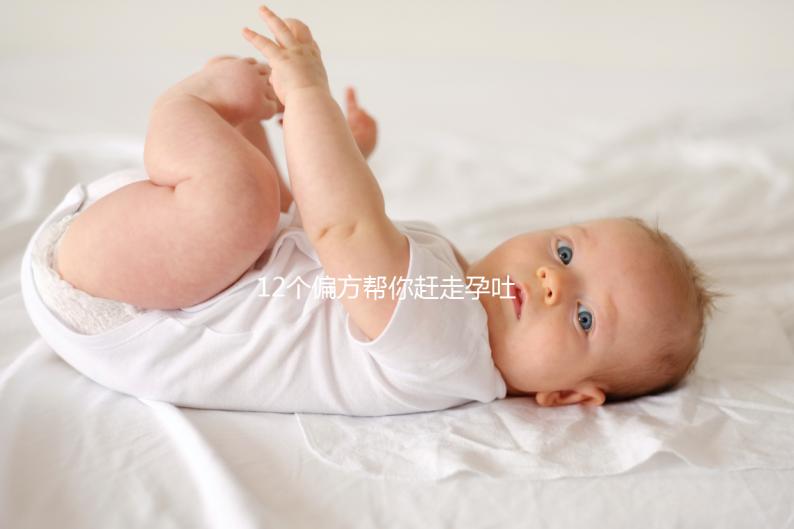 12個偏方幫你趕走孕吐！熬過來的姐妹分享治療方案別錯過