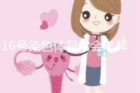 16號(hào)染色體異常會(huì)怎樣？會(huì)使胎兒宮內(nèi)發(fā)育遲緩