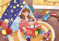 3.2mm的nt值不能判斷胎兒異常，風險評估還得看羊穿