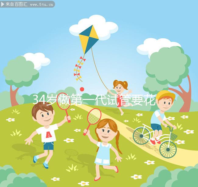 34歲做第一代試管要花多少錢，成功率高不高？