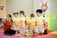 35歲生異卵雙胞胎的危害不小，這三大風(fēng)險(xiǎn)一文說清楚