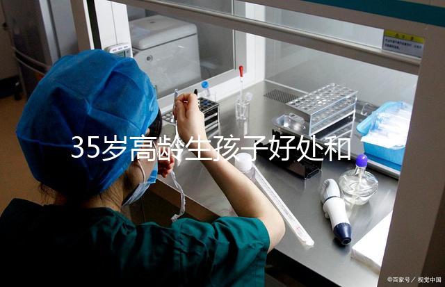 35歲高齡生孩子好處和壞處并存！對壽命的影響一看便知