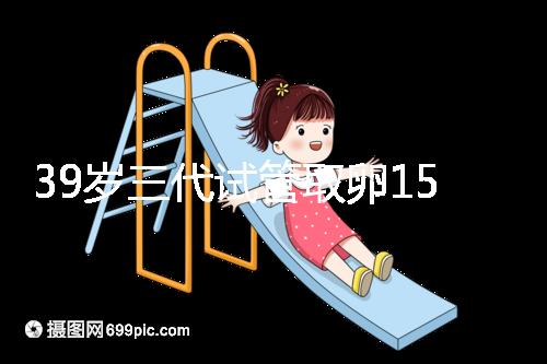 39歲三代試管取卵15個(gè)成功率不高？3大經(jīng)歷揭露真相