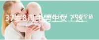 37歲8月生男生女？這個(gè)方法教你10秒測(cè)出懷男孩和女孩