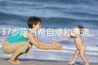 37歲陳妍希自爆和陳曉計劃生二胎，高齡備孕不容易