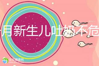 1個月新生兒吐奶不危險才怪，睡著吐奶可能會引發窒息！