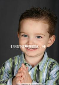1至3月懷男孩癥狀，妊娠線、面相和頭發(fā)成判定標(biāo)準(zhǔn)