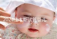 2024佳木斯試管嬰兒醫院哪家好，助孕成功率排名了解下