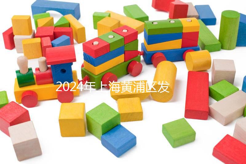 2024年上海黃浦區(qū)發(fā)放生育津貼標(biāo)準(zhǔn)公布,符合條件獎10萬