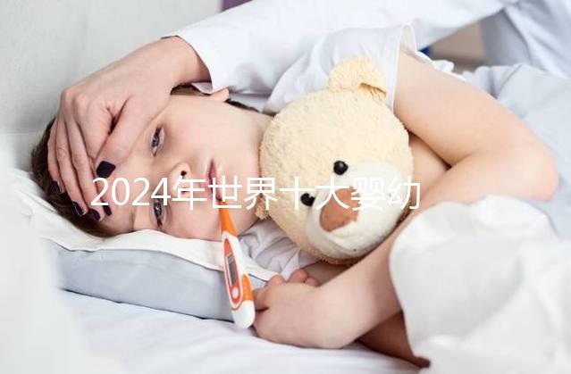 2024年世界十大嬰幼兒奶粉名牌排行榜，對照著買準不會錯