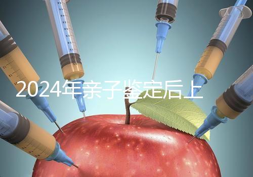 2024年親子鑒定后上戶指南:這里有流程、材料和時(shí)間