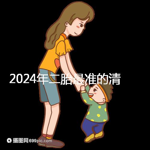 2024年二胎最準(zhǔn)的清宮表，懷男懷女親測后一清二楚