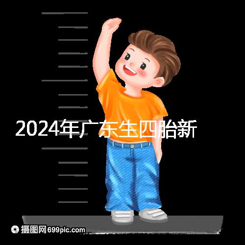 2024年廣東生四胎新政策獎勵回應多少？快申請