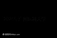 2024年廣州醫科大學第三醫院試管移植費用曝光，4點可提高成功率