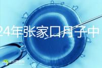 2024年張家口月子中心排名前十，橋東區(qū)哪一個好？