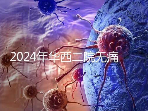 2024年華西二院無痛分娩價格表，在緊急情況下多帶點現金