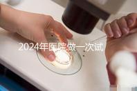 2024年醫院做一次試管嬰兒要多少錢？