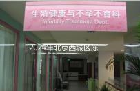 2024年北京西城區(qū)凍卵3個月更新費用！選擇合適的機構(gòu)非常重要！