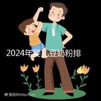 2024年嬰兒豆奶粉排行榜曝光，維維和永和豆?jié){最受認可
