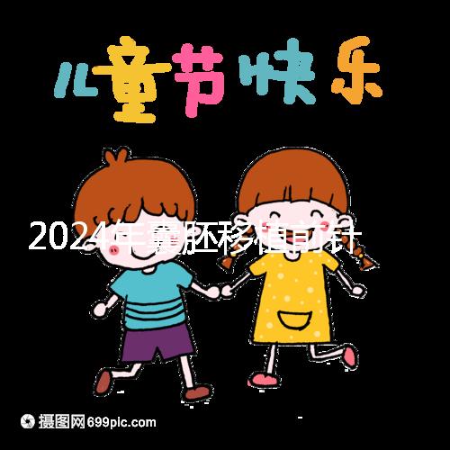 2024年囊胚移植前針灸多少錢？...