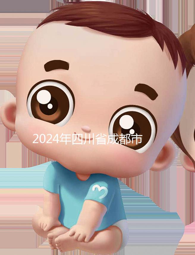 2024年四川省成都市發(fā)布育兒假政策,工作日仍為自然日實施