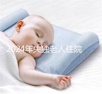 2024年失獨老人住院政策補償這么算！有沒有護理補貼取決于地區