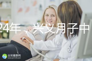 2024年,興義月子中心收費(fèi)標(biāo)準(zhǔn)最高不超過(guò)7萬(wàn)