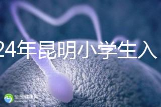 2024年昆明小學(xué)生入學(xué)政策出臺,五華區(qū)年齡限制重點