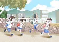 2024年江西陪產假最新政策附萍鄉、九江工資發放標準