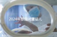 2024年泰國試管嬰兒詳細流程指南，從選擇合適的診所到觀察和妊娠試驗
