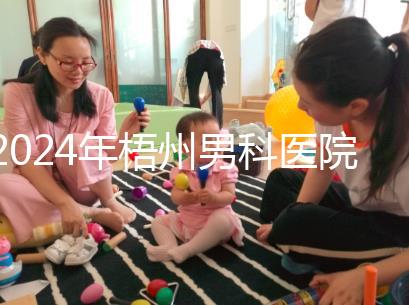 2024年梧州男科醫院哪家好看，包括十大機構地址