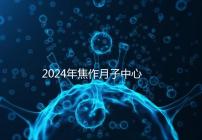 2024年焦作月子中心排名及價(jià)格曝光，哪家服務(wù)好一目了然