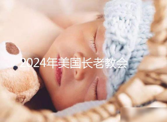 2024年美國長老教會(huì)醫(yī)院試管嬰兒流程