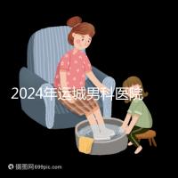 2024年運城男科醫院排名更新，鹽湖哪個好看？