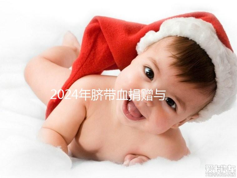 2024年臍帶血捐贈(zèng)與自存的區(qū)別來襲,哪個(gè)是好的揭秘?