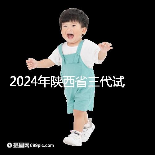 2024年陜西省三代試管嬰兒醫院大全如何選擇兩家醫院？