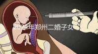 2024年鄭州二婚子女落戶條件整理，不知道該怎么辦