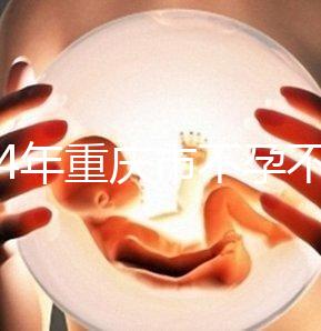 2024年重慶市不孕不育醫院前三名揭秘，第一技術全面成功率高